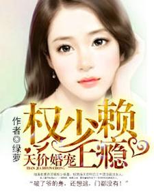 《天价婚宠：权少赖上瘾容墨沐景颜》容墨沐景颜