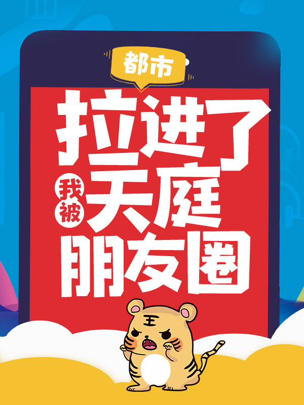 《都市：我被拉进了天庭朋友圈》林海王婷柳馨月太上老君