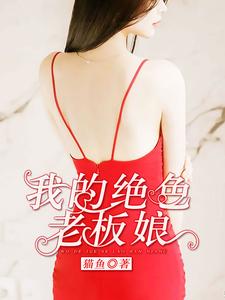 《我的绝色老板娘》赵锋雨薇光头小虎