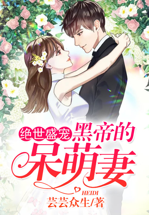 《绝世盛宠：黑帝的呆萌妻》安小暖阮清薇夜溟爵