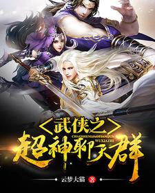 《武侠之超神聊天群》张三丰宋远桥宋青书张无忌