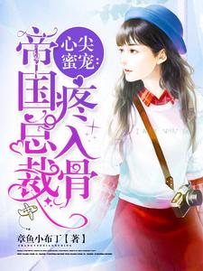《心尖蜜宠：帝国总裁疼入骨》姜星楚容霆