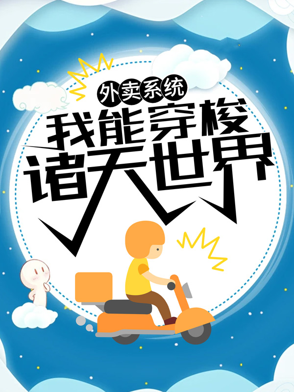 《外卖系统：我能穿梭诸天世界》叶晨叶欣儿冷锋