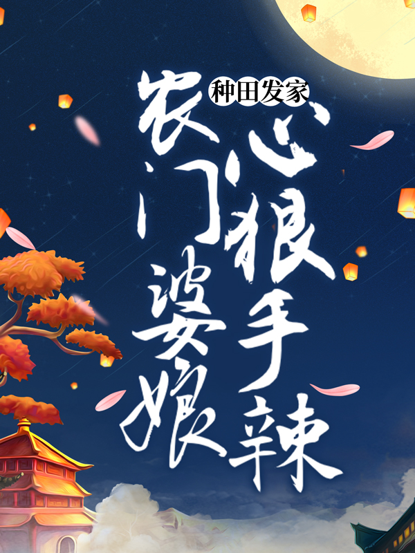 《种田发家：农门婆娘心狠手辣》李董安子花妈妈齐妙