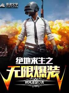 《绝地求生之无限爆装》林北
