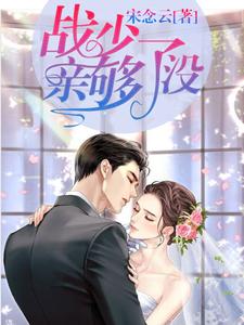 《宋念念黄爷爷陆静好季遇》小说