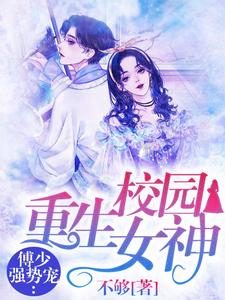 《重生校园女神：傅少强势宠洛霁傅清寒苏菀晴傅妈妈》洛霁傅清寒苏菀晴傅妈妈