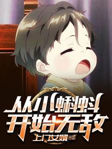 《从小蝌蚪开始无敌江辰》江辰