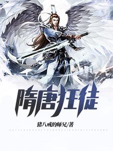 《隋唐狂徒》苏尘灵儿张婶苏童
