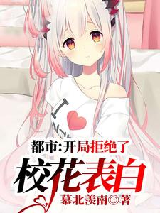 《开局拒绝了校花表白王慕林静刘宏龙》王慕林静刘宏龙