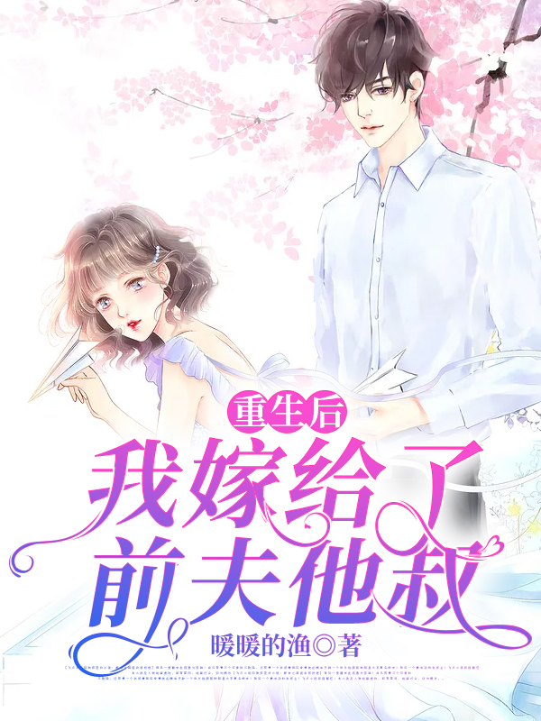 《重生后，我嫁给了前夫他叔》林如熙郁景淮