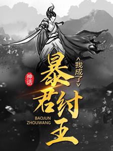 《神话：我成了暴君纣王》李清帝辛