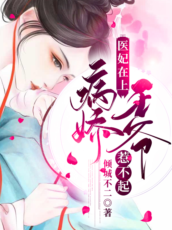 《医妃在上：病娇王爷惹不起》宋佳人王妃楚琰柳馨儿