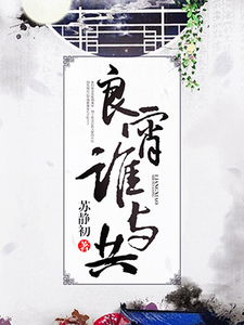 《良宵谁与共》徐灵芸华月喜春英夏草