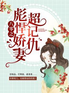 《八零之彪悍娇妻超记仇》乔玉溪乔母周以泽