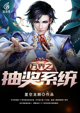 《万界之抽奖系统》叶天小舞孙悟空