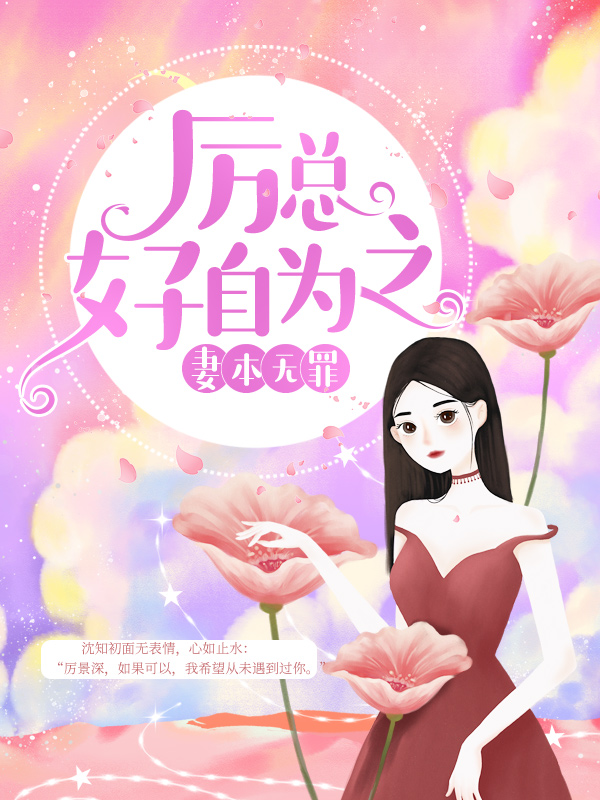 《妻本无罪，厉总好自为之》沈知初厉景深夏明玥何况