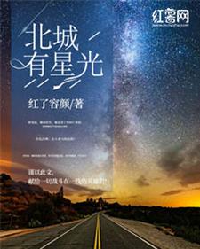 《北城有星光余墨林贞厉健伯》余墨林贞厉健伯