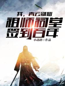 《我，青云剑仙，祖师祠堂签到百年陆尘千鹤道长玉虚师兄》陆尘千鹤道长玉虚师兄