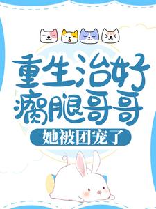 《重生治好瘸腿哥哥，她被团宠了》慕离天安月菲软软