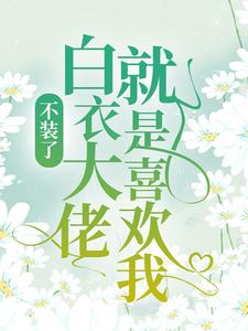 《段瑶饶博易段邱妈妈》小说