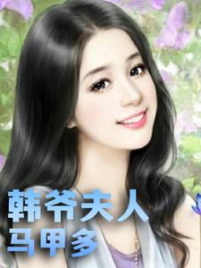 《韩爷夫人马甲多》顾沫钱晨刘厂长