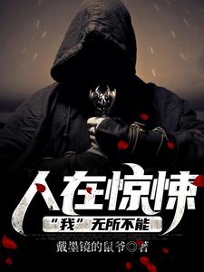 《人在惊悚，“我”无所不能》顾毅