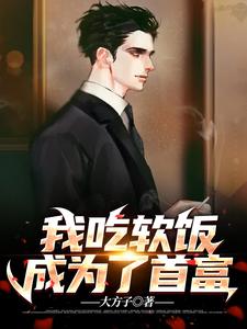 《我吃软饭成为了首富》冷初音冷芊芊方洛白东宇