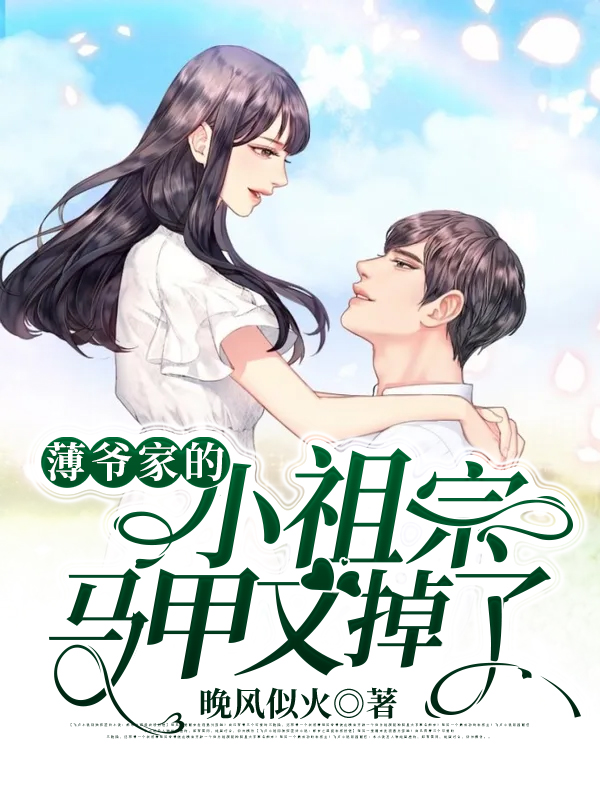 《薄爷家的小祖宗马甲又掉了》司九音赵婶薄爷薄老太太