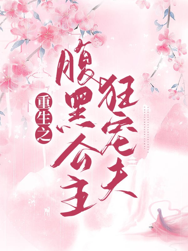 《重生之腹黑公主狂宠夫君琰玖陆卿苏亦承萧和帝》君琰玖陆卿苏亦承萧和帝