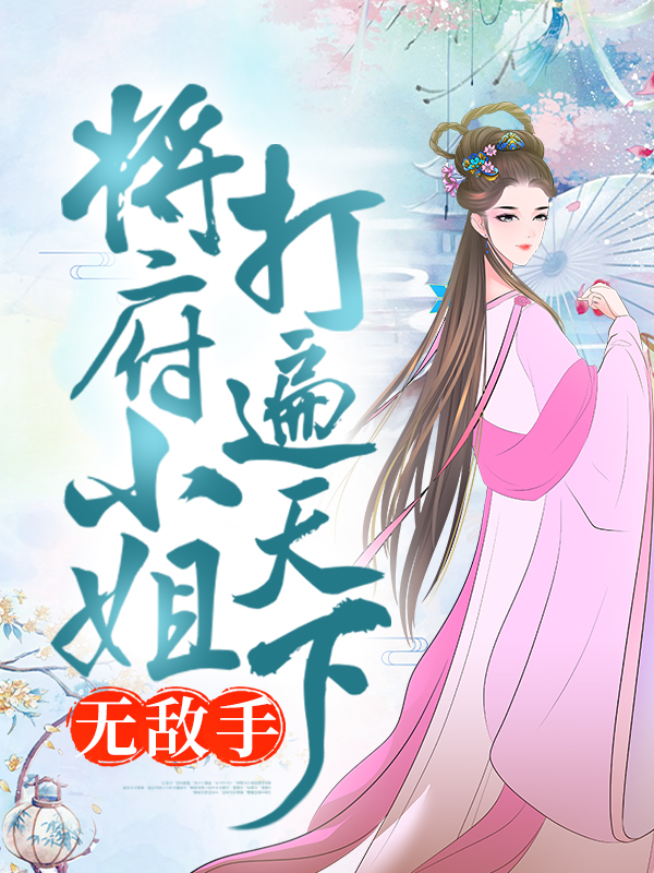《将府小姐打遍天下无敌手祝茂年祝长乐祝长望祝夫人》祝茂年祝长乐祝长望祝夫人