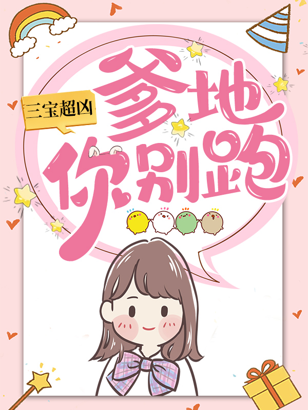 《三宝超凶；爹地你别跑》姜蓝欣姜静晗王总