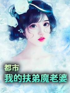 《都市：我的扶弟魔老婆》王平李瑶刘青华刘汉敏