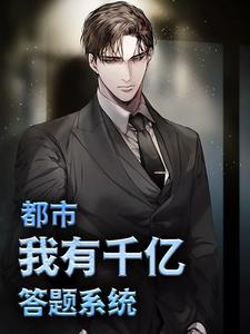 《都市：我有千亿答题系统关阴郑月夏子吟》关阴郑月夏子吟