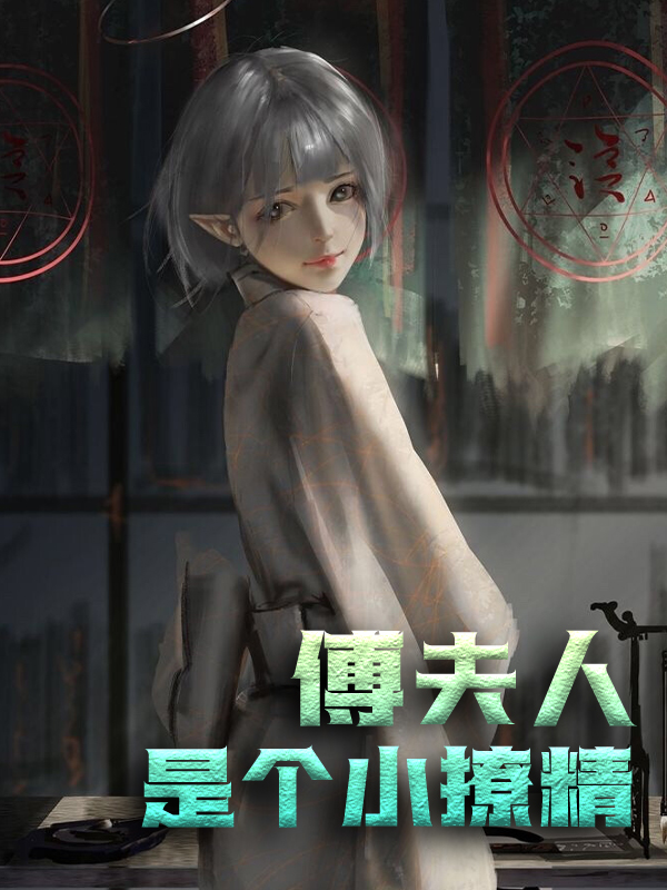 《傅夫人：是个小撩精南星傅谨默》南星傅谨默