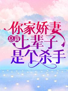 《总裁，你家娇妻上辈子是个杀手Rose陆薇萧文渊洛千凝》Rose陆薇萧文渊洛千凝