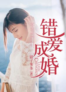《错爱成婚》楚彦许薇