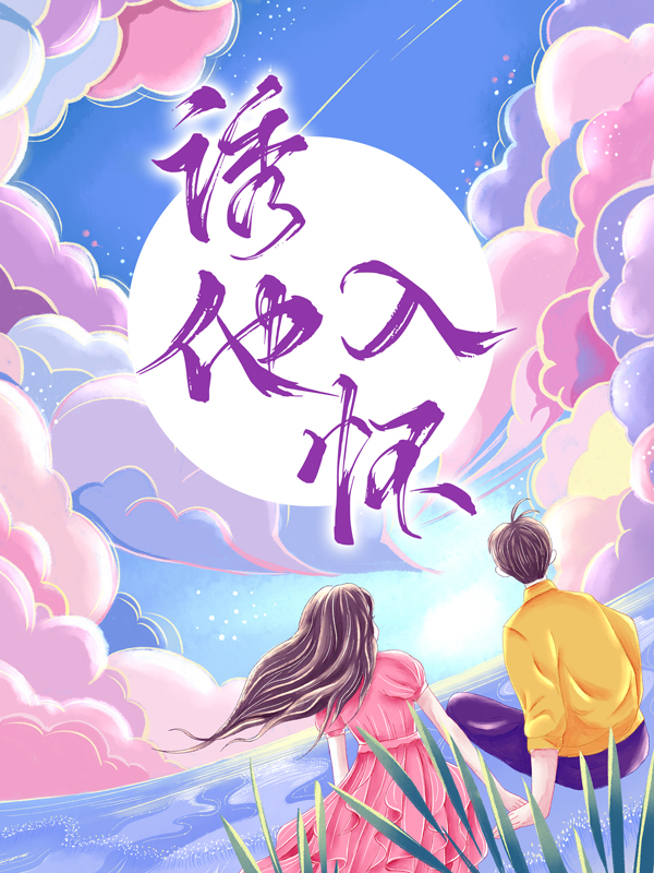 《诱他入怀》唐妩霍云深陈欣怡
