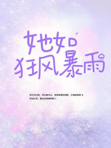 《顾慕臻温柔何乐方横》小说