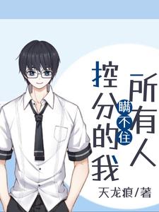 《控分的我瞒不住所有人！》杜云杨天杜峰沐晓曼