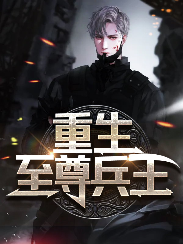 《重生至尊兵王》唐明魏佳怡唐安顺