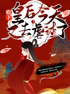 《殿下！皇后今天又去虐渣了》惠崇帝秦漫娇李福安宸王