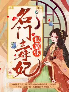 《名门毒妃很嚣张尹素婳尹妙雪尹天德莫君夜》尹素婳尹妙雪尹天德莫君夜