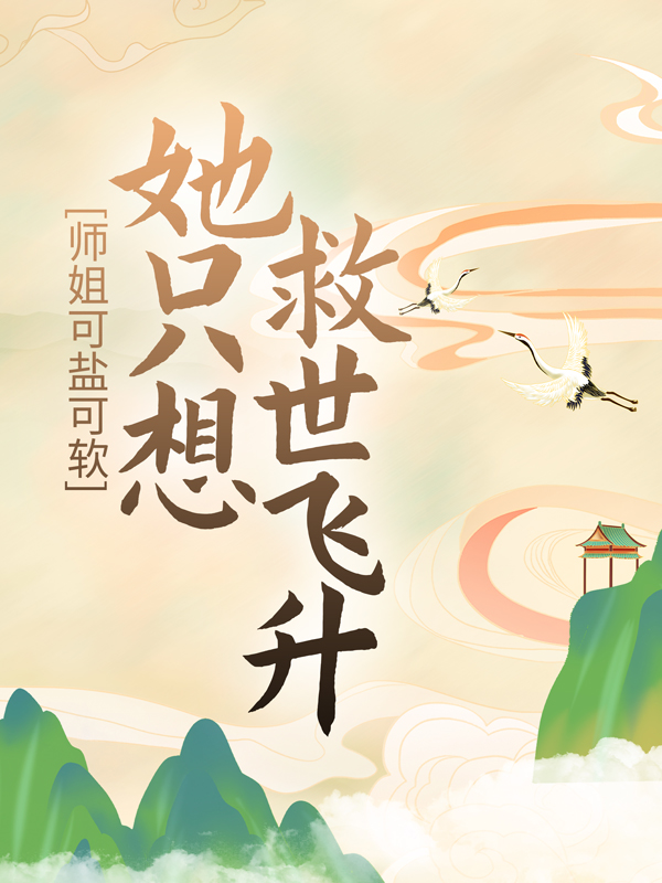 《师姐可盐可软，她只想救世飞升》宋芜郎子玉乐无双正阳真人