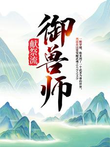《献祭流御兽师陈蛊王雪》陈蛊王雪