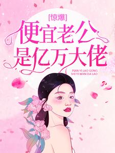 《惊爆！便宜老公是亿万大佬夏漓歌齐烨夏浅语萧燃》夏漓歌齐烨夏浅语萧燃