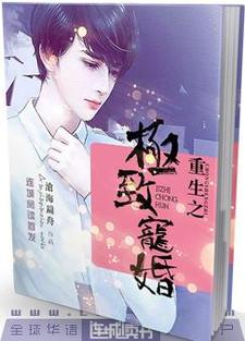 《重生之极致宠婚魏琛陈黎》魏琛陈黎