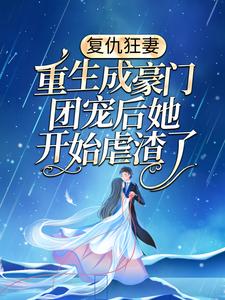 《复仇狂妻：重生成豪门团宠后她开始虐渣了》夏小天萧燃外公萧家老爷子