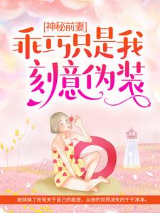 《神秘前妻：乖巧只是我刻意伪装》南颂喻晋文卓萱