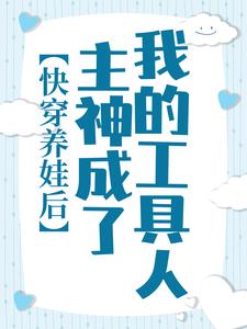 《快穿养娃后，主神成了我的工具人》宋郁华程修大妈主神